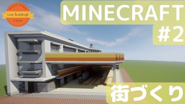 Live Building 第2回 マイクラ現代建築 らいがしのminecraft現代建築研究所